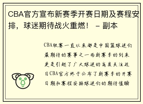 CBA官方宣布新赛季开赛日期及赛程安排，球迷期待战火重燃！ - 副本