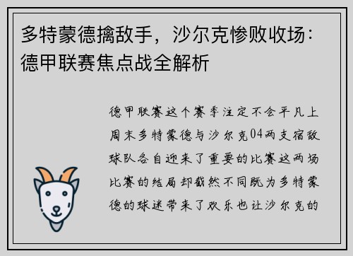 多特蒙德擒敌手，沙尔克惨败收场：德甲联赛焦点战全解析