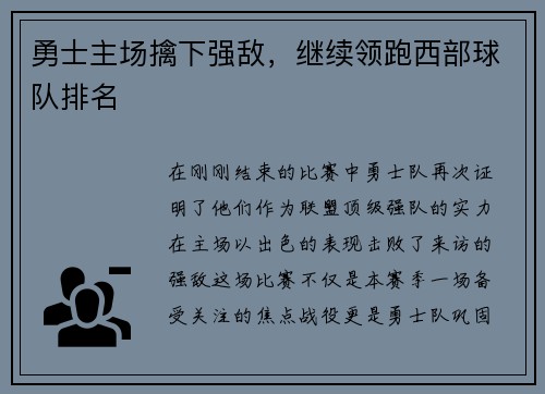 勇士主场擒下强敌，继续领跑西部球队排名