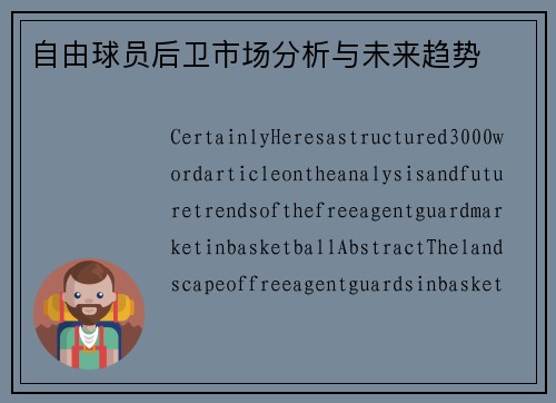 自由球员后卫市场分析与未来趋势