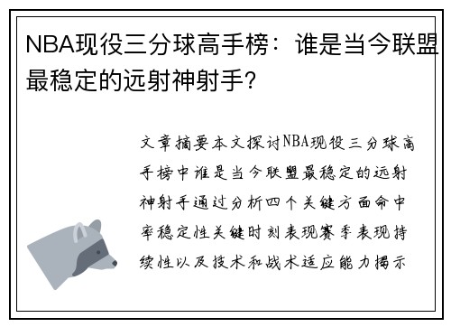 NBA现役三分球高手榜：谁是当今联盟最稳定的远射神射手？