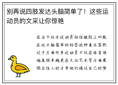 别再说四肢发达头脑简单了！这些运动员的文采让你惊艳