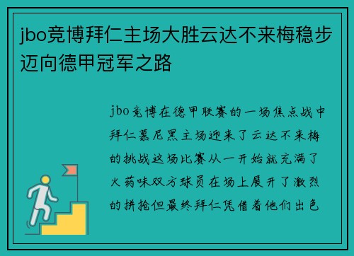 jbo竞博拜仁主场大胜云达不来梅稳步迈向德甲冠军之路