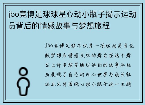 jbo竞博足球球星心动小瓶子揭示运动员背后的情感故事与梦想旅程