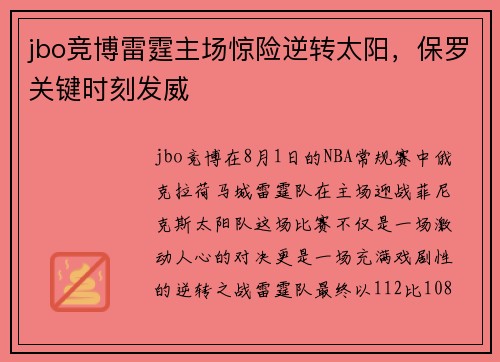 jbo竞博雷霆主场惊险逆转太阳，保罗关键时刻发威