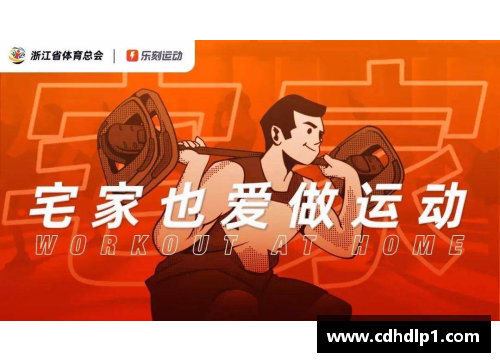jbo竞博大吃大喝后，适度运动与宅家体育赛事的完美结合