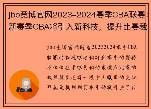jbo竞博官网2023-2024赛季CBA联赛：新赛季CBA将引入新科技，提升比赛裁判水平