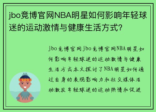 jbo竞博官网NBA明星如何影响年轻球迷的运动激情与健康生活方式？