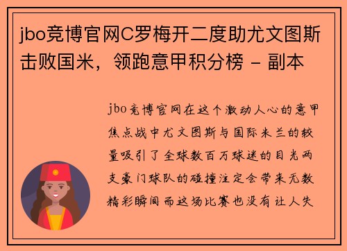 jbo竞博官网C罗梅开二度助尤文图斯击败国米，领跑意甲积分榜 - 副本