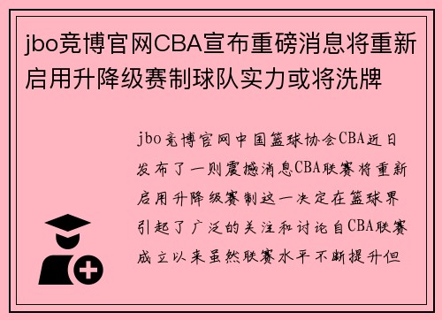 jbo竞博官网CBA宣布重磅消息将重新启用升降级赛制球队实力或将洗牌
