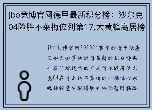 jbo竞博官网德甲最新积分榜：沙尔克04险胜不莱梅位列第17,大黄蜂高居榜首