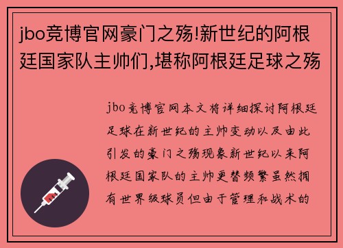 jbo竞博官网豪门之殇!新世纪的阿根廷国家队主帅们,堪称阿根廷足球之殇! - 副本