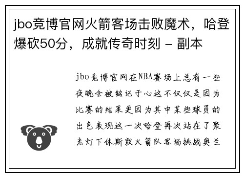 jbo竞博官网火箭客场击败魔术，哈登爆砍50分，成就传奇时刻 - 副本