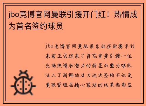 jbo竞博官网曼联引援开门红！热情成为首名签约球员