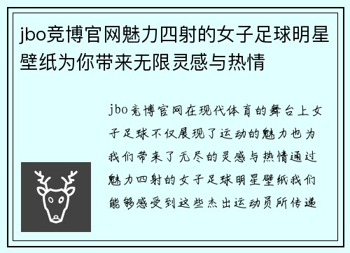 jbo竞博官网魅力四射的女子足球明星壁纸为你带来无限灵感与热情