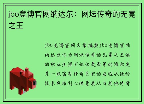 jbo竞博官网纳达尔：网坛传奇的无冕之王