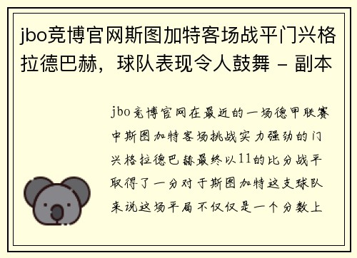 jbo竞博官网斯图加特客场战平门兴格拉德巴赫，球队表现令人鼓舞 - 副本