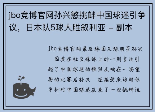 jbo竞博官网孙兴慜挑衅中国球迷引争议，日本队5球大胜叙利亚 - 副本