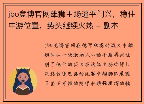 jbo竞博官网雄狮主场逼平门兴，稳住中游位置，势头继续火热 - 副本