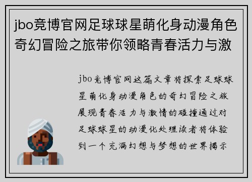 jbo竞博官网足球球星萌化身动漫角色奇幻冒险之旅带你领略青春活力与激情的碰撞 - 副本