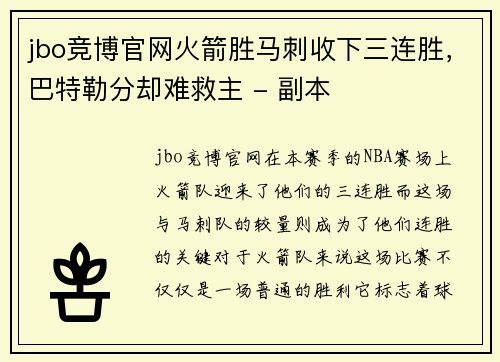 jbo竞博官网火箭胜马刺收下三连胜，巴特勒分却难救主 - 副本