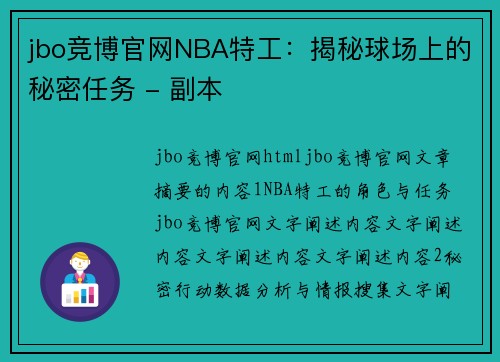 jbo竞博官网NBA特工：揭秘球场上的秘密任务 - 副本