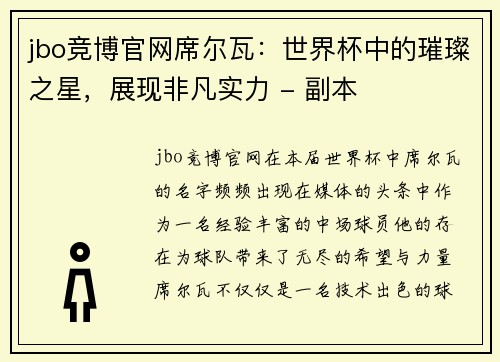 jbo竞博官网席尔瓦：世界杯中的璀璨之星，展现非凡实力 - 副本