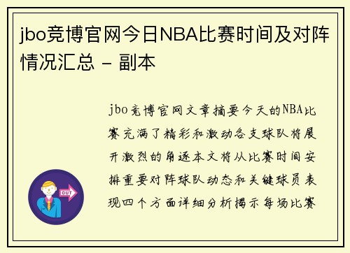 jbo竞博官网今日NBA比赛时间及对阵情况汇总 - 副本