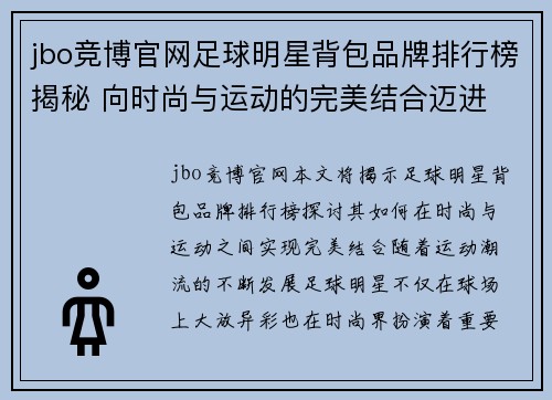 jbo竞博官网足球明星背包品牌排行榜揭秘 向时尚与运动的完美结合迈进 - 副本