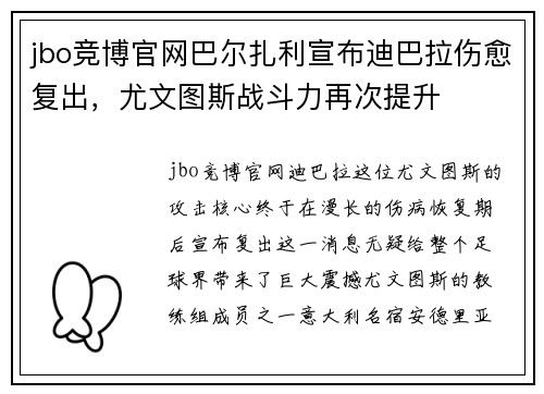 jbo竞博官网巴尔扎利宣布迪巴拉伤愈复出，尤文图斯战斗力再次提升