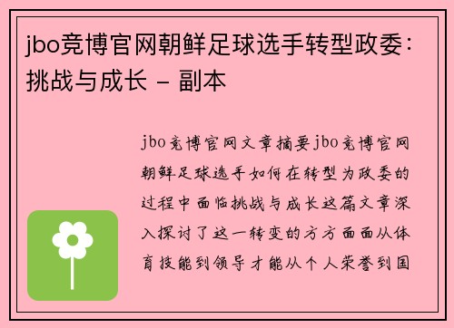 jbo竞博官网朝鲜足球选手转型政委：挑战与成长 - 副本