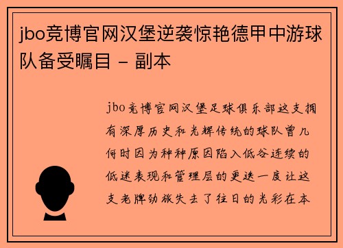 jbo竞博官网汉堡逆袭惊艳德甲中游球队备受瞩目 - 副本