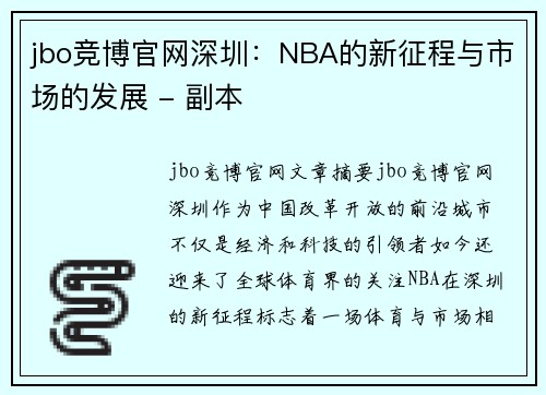 jbo竞博官网深圳：NBA的新征程与市场的发展 - 副本