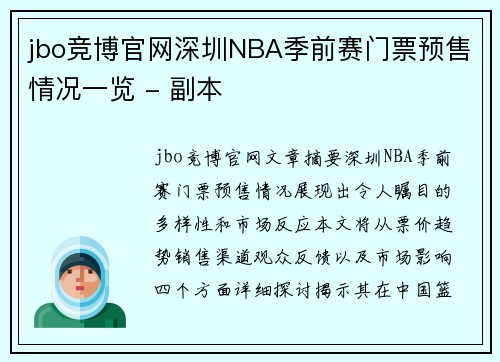jbo竞博官网深圳NBA季前赛门票预售情况一览 - 副本