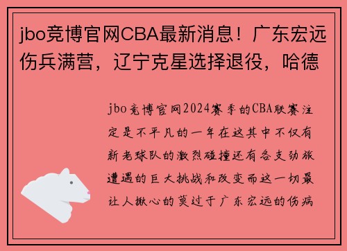 jbo竞博官网CBA最新消息！广东宏远伤兵满营，辽宁克星选择退役，哈德森回归 - 副本 - 副本