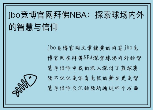 jbo竞博官网拜佛NBA：探索球场内外的智慧与信仰