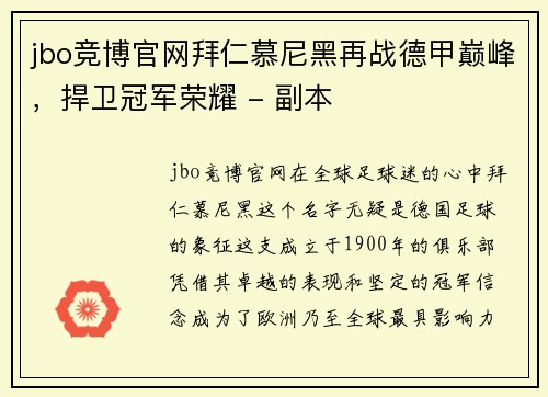jbo竞博官网拜仁慕尼黑再战德甲巅峰，捍卫冠军荣耀 - 副本