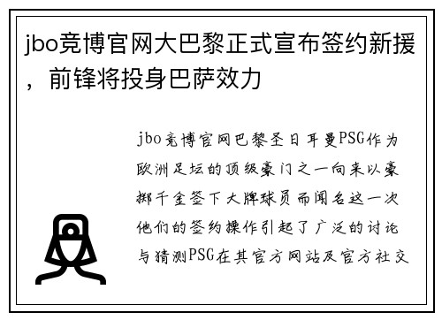 jbo竞博官网大巴黎正式宣布签约新援，前锋将投身巴萨效力