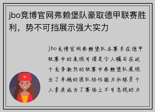 jbo竞博官网弗赖堡队豪取德甲联赛胜利，势不可挡展示强大实力