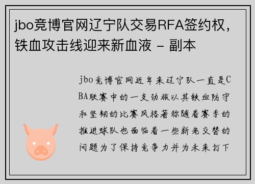 jbo竞博官网辽宁队交易RFA签约权，铁血攻击线迎来新血液 - 副本
