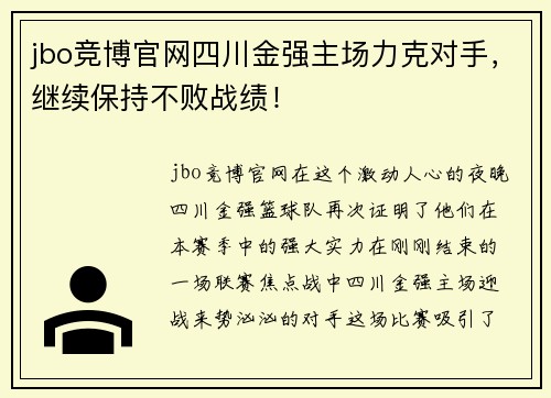 jbo竞博官网四川金强主场力克对手，继续保持不败战绩！