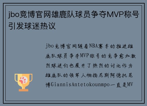 jbo竞博官网雄鹿队球员争夺MVP称号引发球迷热议