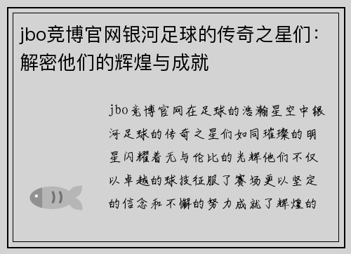 jbo竞博官网银河足球的传奇之星们：解密他们的辉煌与成就
