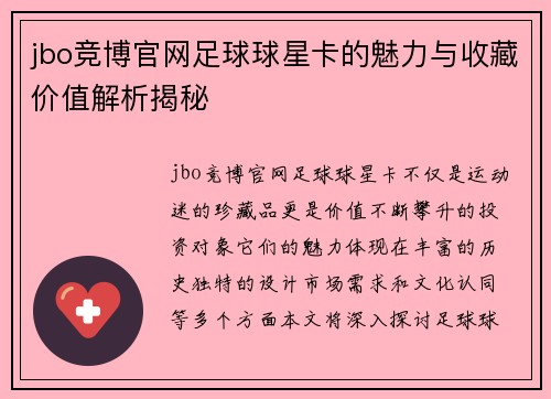 jbo竞博官网足球球星卡的魅力与收藏价值解析揭秘