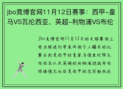 jbo竞博官网11月12日赛事：西甲-皇马VS瓦伦西亚，英超-利物浦VS布伦 - 副本 (2)