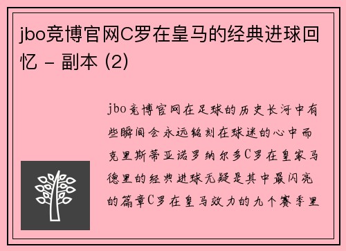 jbo竞博官网C罗在皇马的经典进球回忆 - 副本 (2)