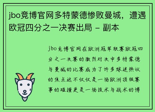 jbo竞博官网多特蒙德惨败曼城，遭遇欧冠四分之一决赛出局 - 副本