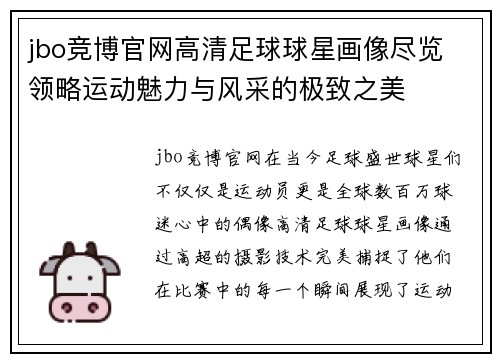 jbo竞博官网高清足球球星画像尽览 领略运动魅力与风采的极致之美