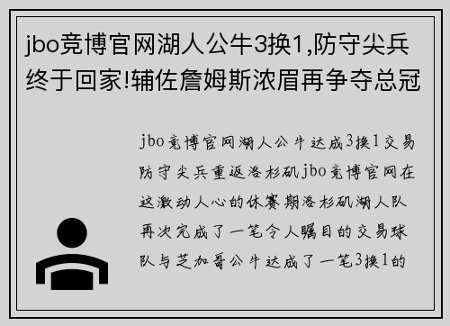 jbo竞博官网湖人公牛3换1,防守尖兵终于回家!辅佐詹姆斯浓眉再争夺总冠