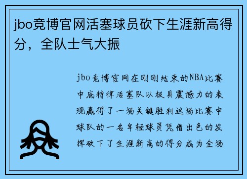 jbo竞博官网活塞球员砍下生涯新高得分，全队士气大振